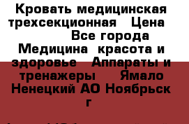 Кровать медицинская трехсекционная › Цена ­ 4 500 - Все города Медицина, красота и здоровье » Аппараты и тренажеры   . Ямало-Ненецкий АО,Ноябрьск г.